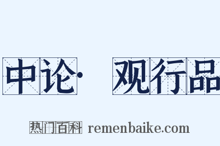 中论·观行品是什么意思的图片